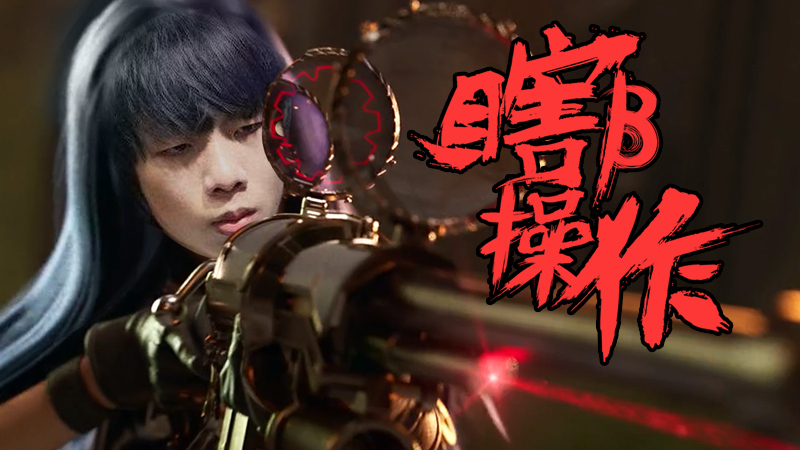 【瞎β操作】狙!就硬狙!SMLZ大招锁死FOFO~